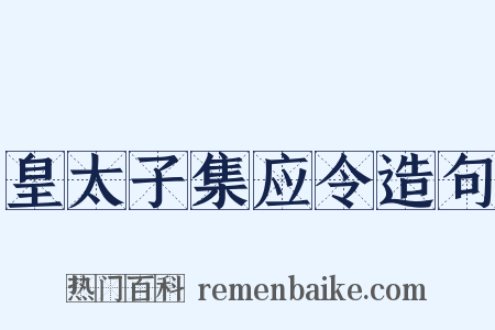 皇太子集应令造句是什么意思的图片